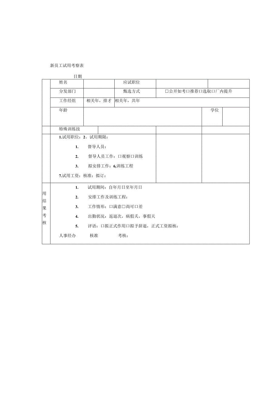 新员工试用考察表.docx_第1页