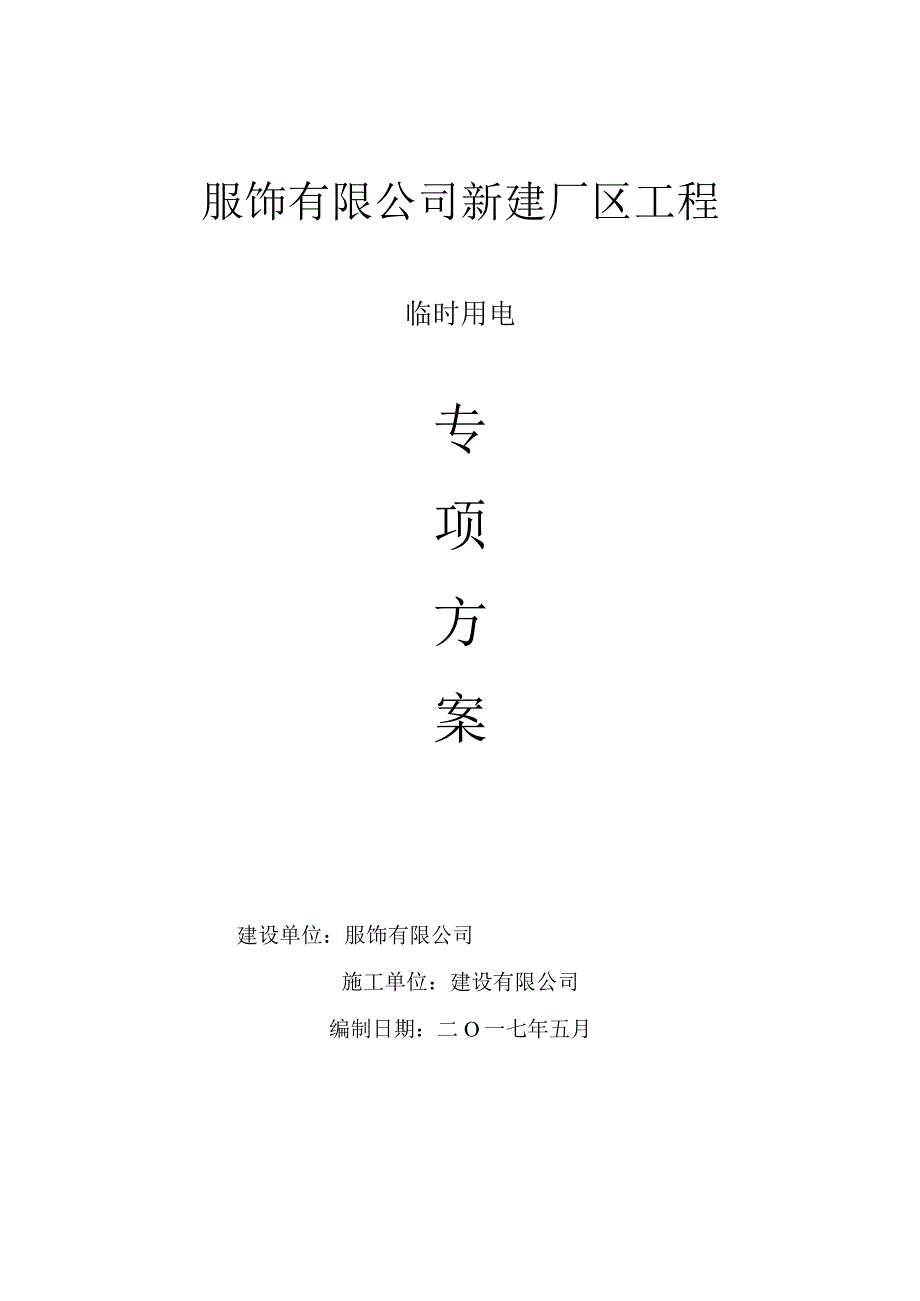 施工方案临时用电专项施工方案.docx_第1页