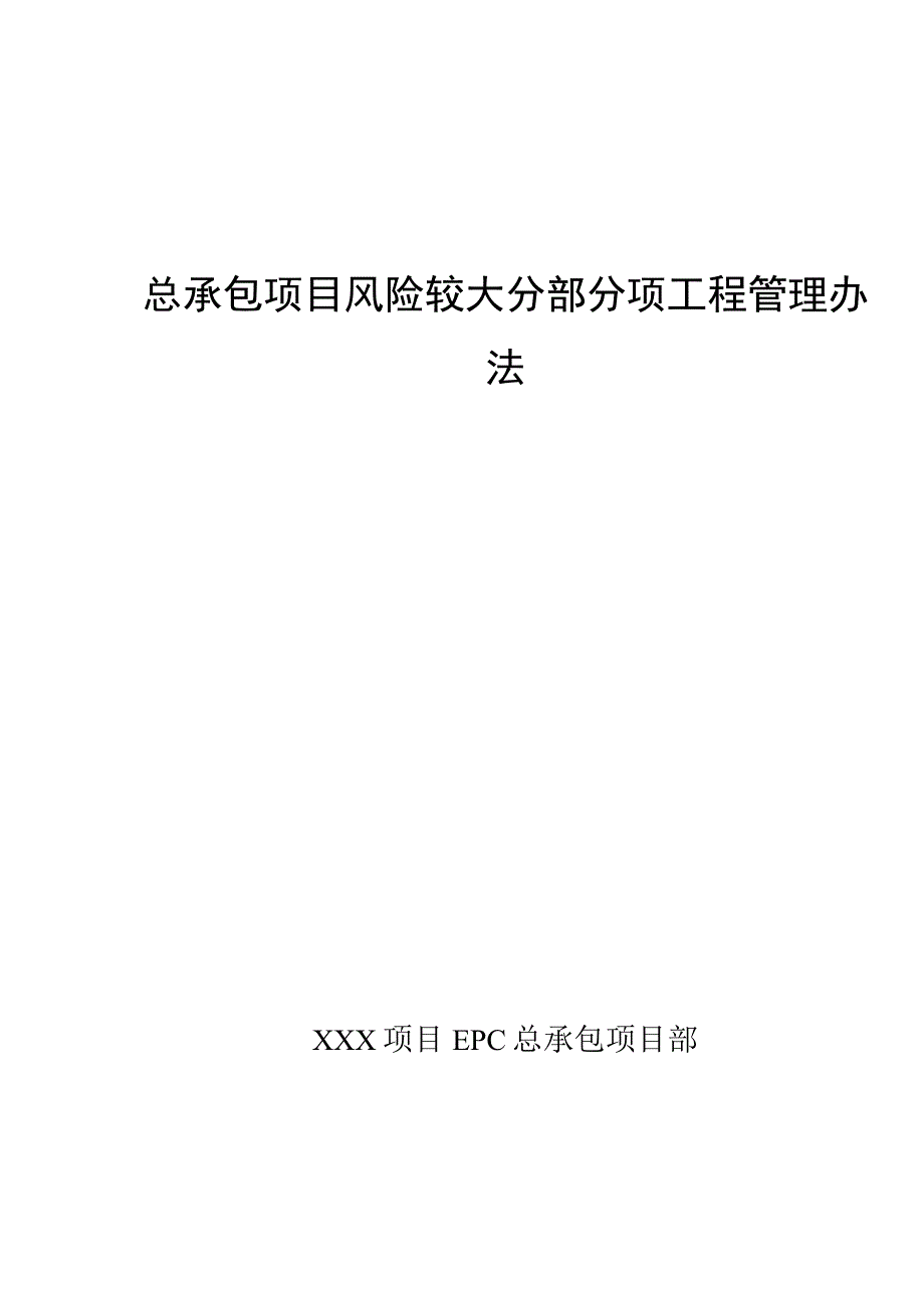 总承包项目风险较大分部分项工程管理办法.docx_第1页