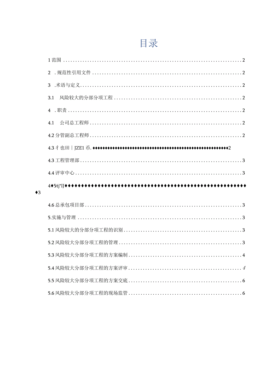 总承包项目风险较大分部分项工程管理办法.docx_第2页