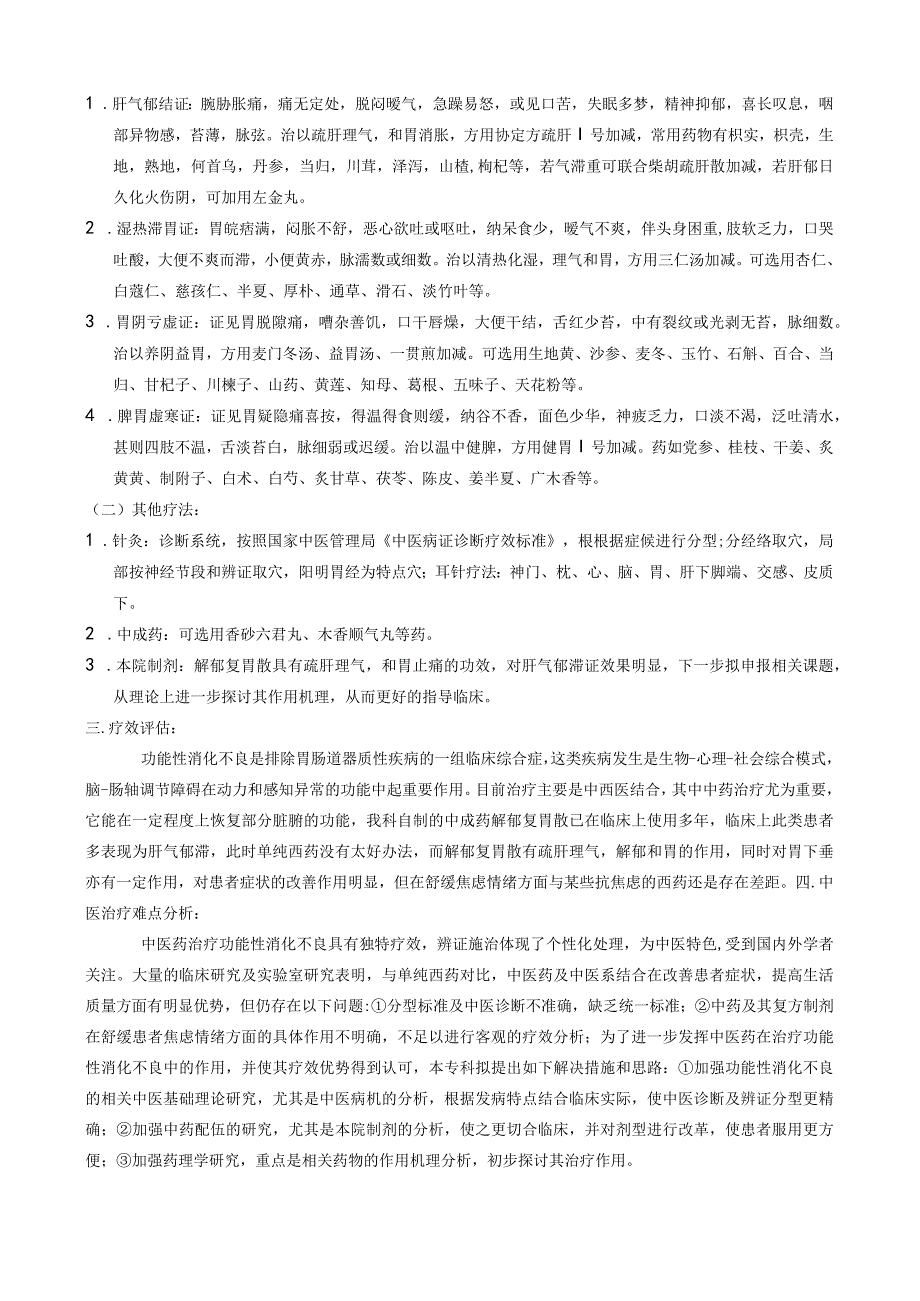 最新消化科优势病种诊疗方案（结合临床优化）.docx_第3页