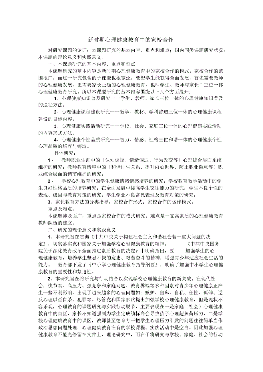 新时期心理健康教育中的家校合作.docx_第1页