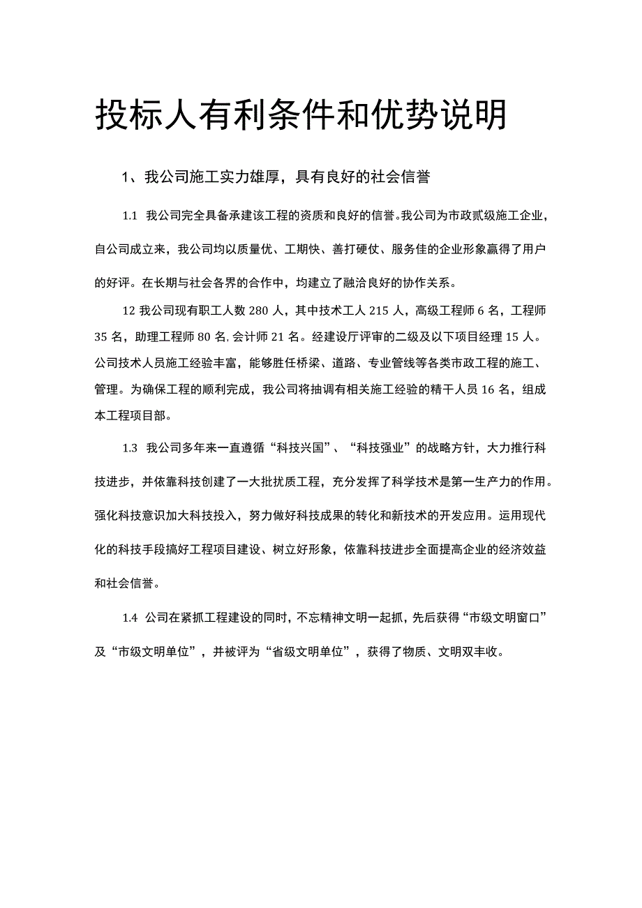 投标人有利条件和优势说明.docx_第1页