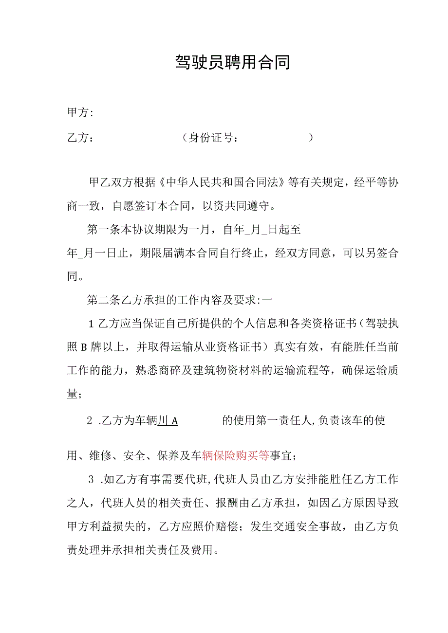 新编驾驶员聘用合同.docx_第1页