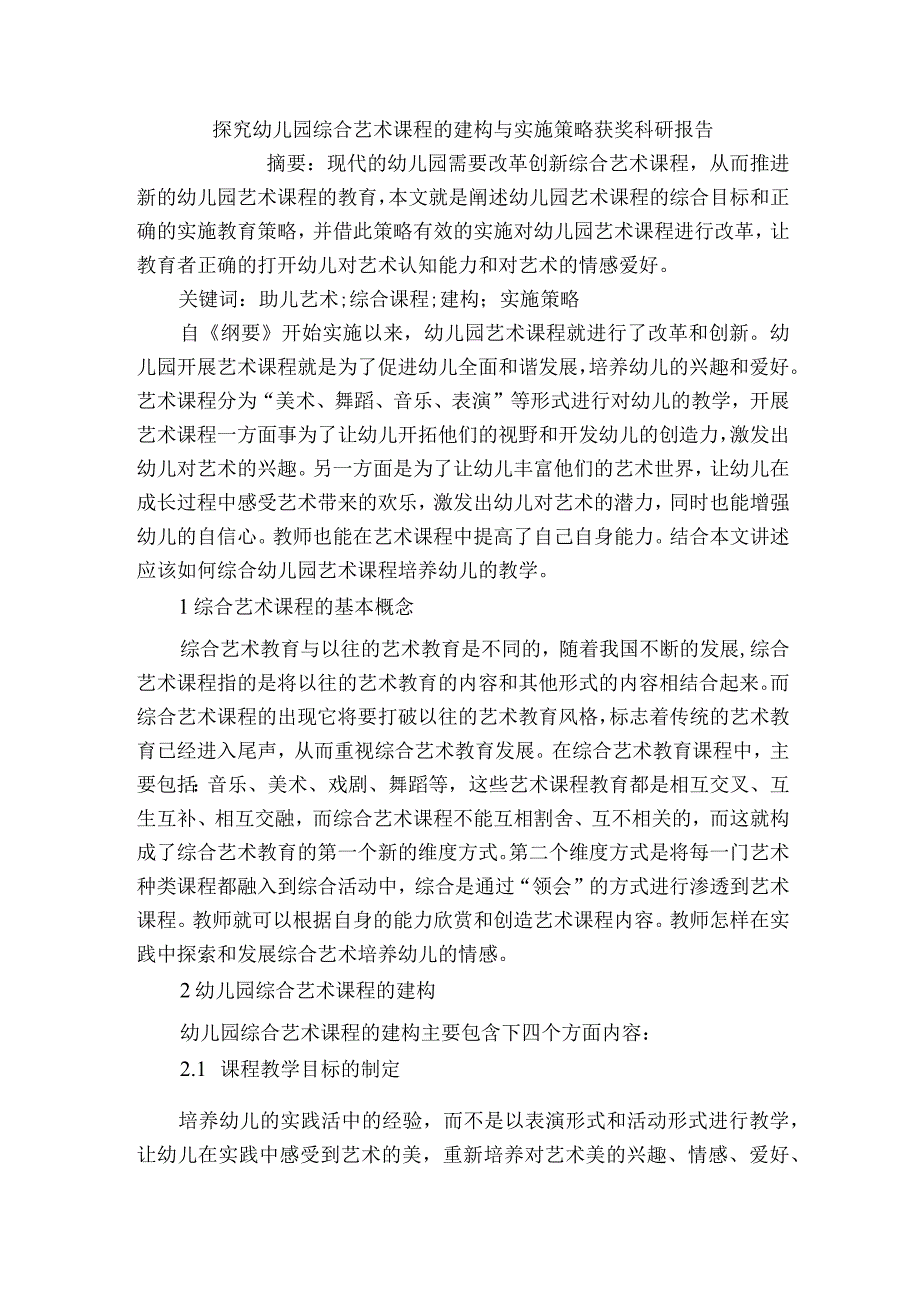 探究幼儿园综合艺术课程的建构与实施策略获奖科研报告.docx_第1页