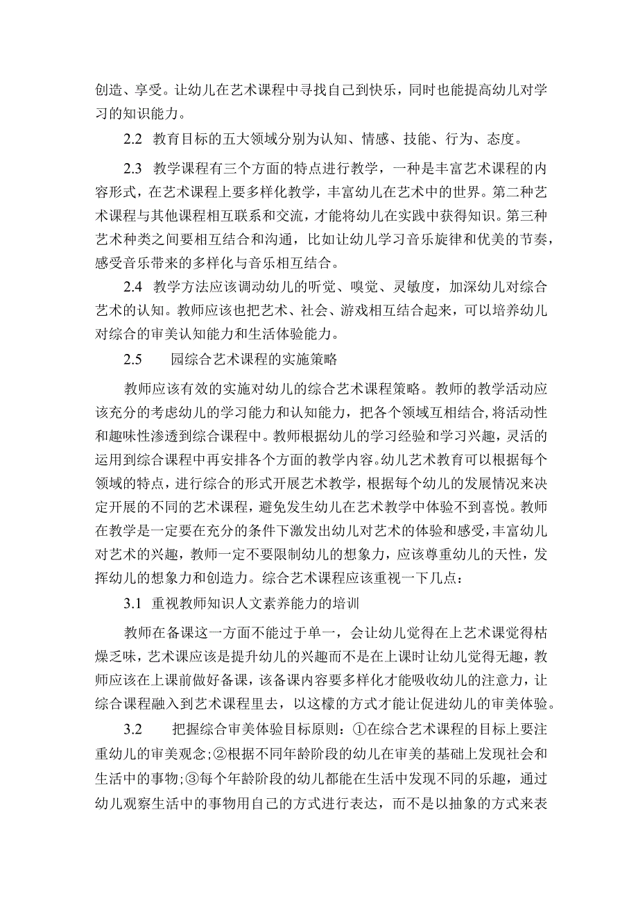 探究幼儿园综合艺术课程的建构与实施策略获奖科研报告.docx_第2页