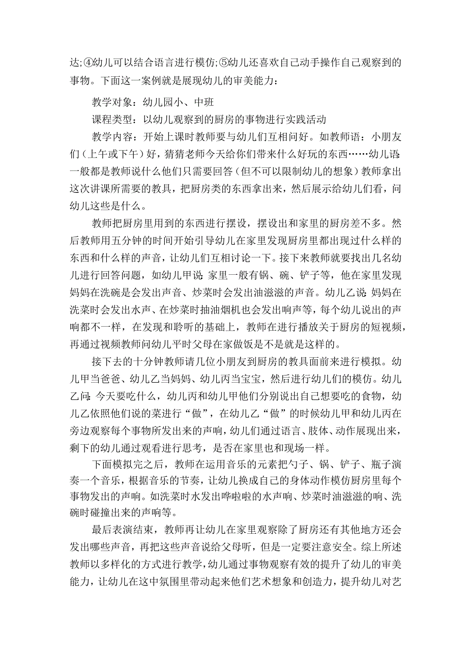 探究幼儿园综合艺术课程的建构与实施策略获奖科研报告.docx_第3页