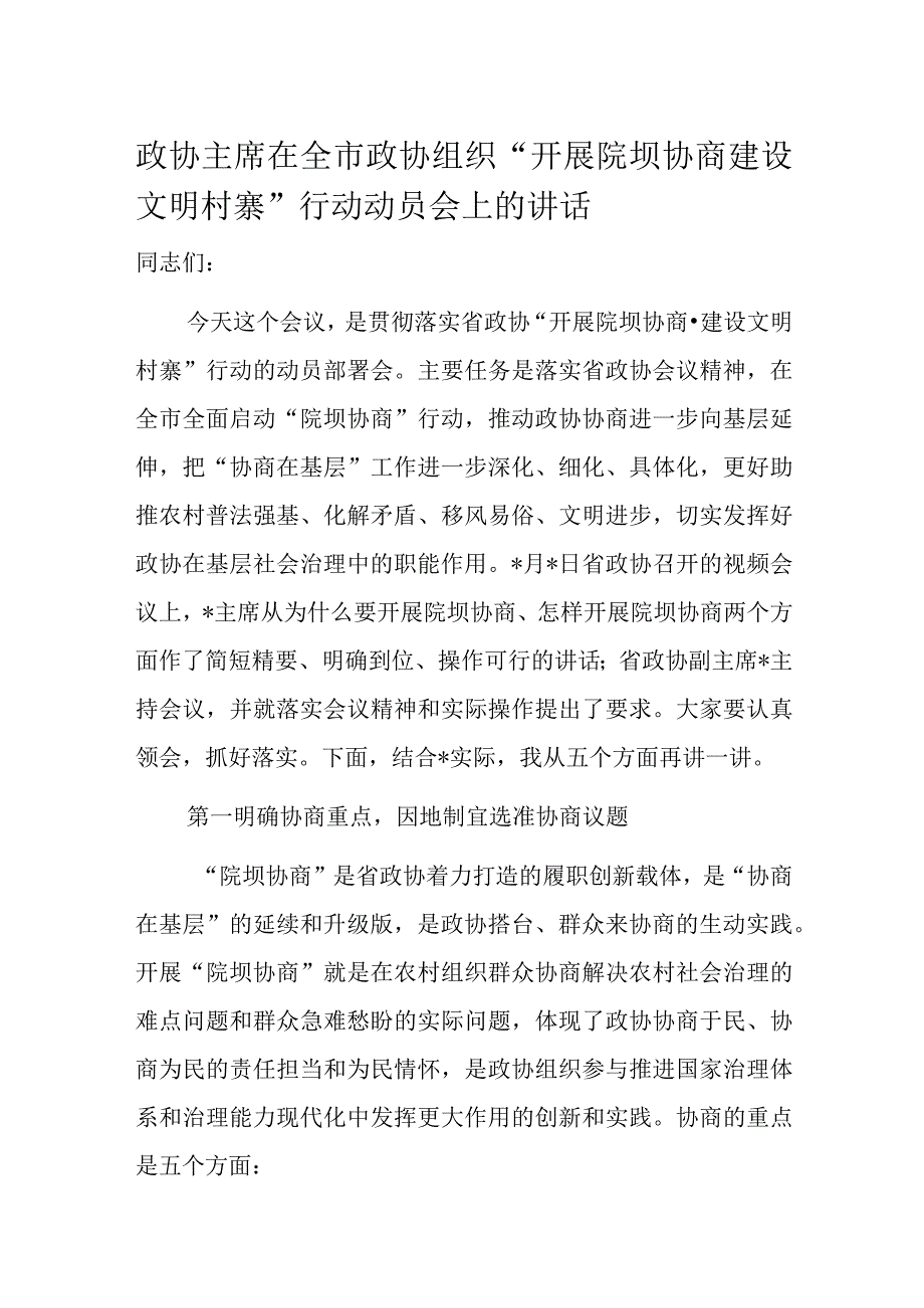 政协主席在全市政协组织“开展院坝协商建设文明村寨”行动动员会上的讲话.docx_第1页