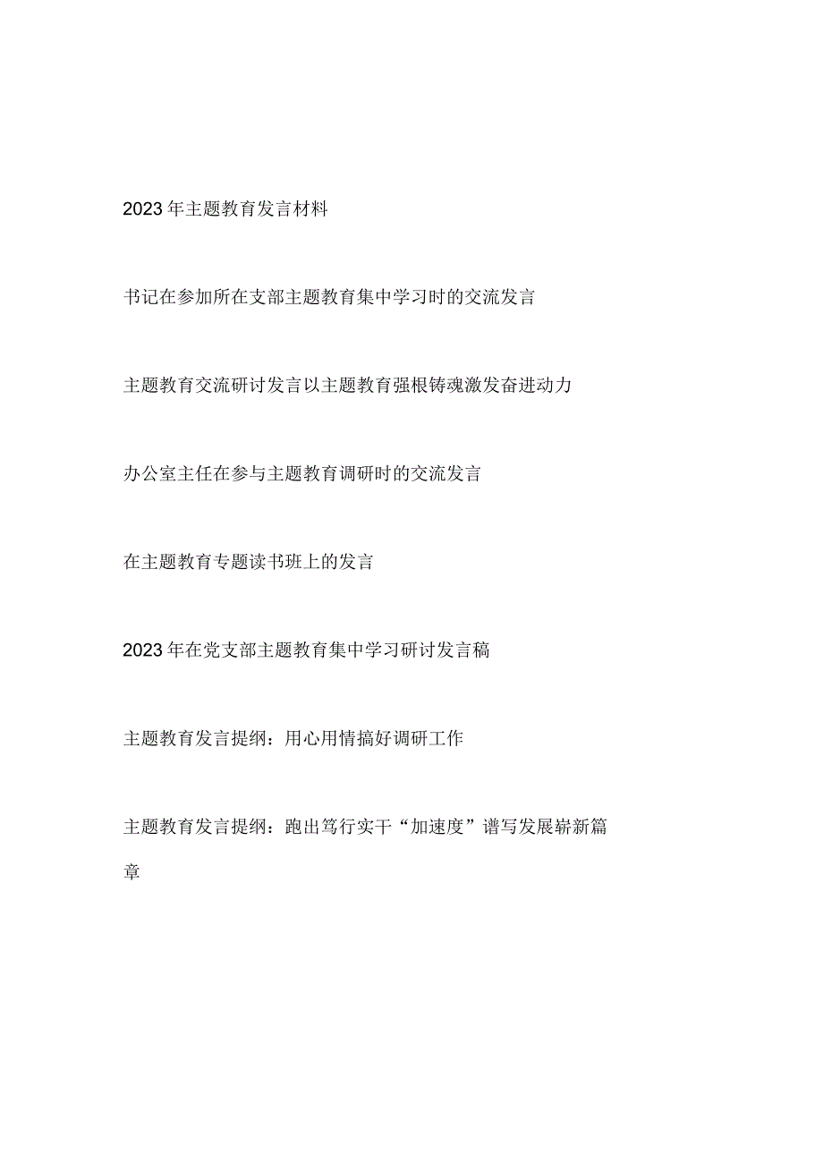 把理论学习、调查研究、推动发展、检视整改贯通起来研讨交流发言心得体会感悟8篇.docx_第1页