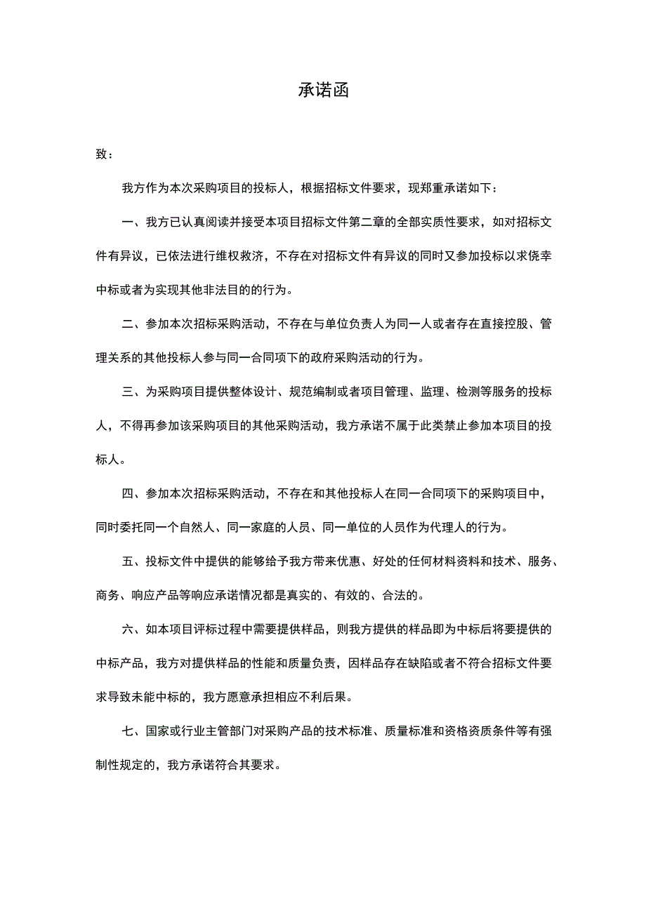 承诺函（优质模板）.docx_第1页