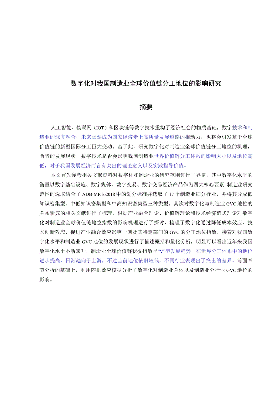 数字化对我国制造业全球价值链分工地位的影响研究.docx_第1页