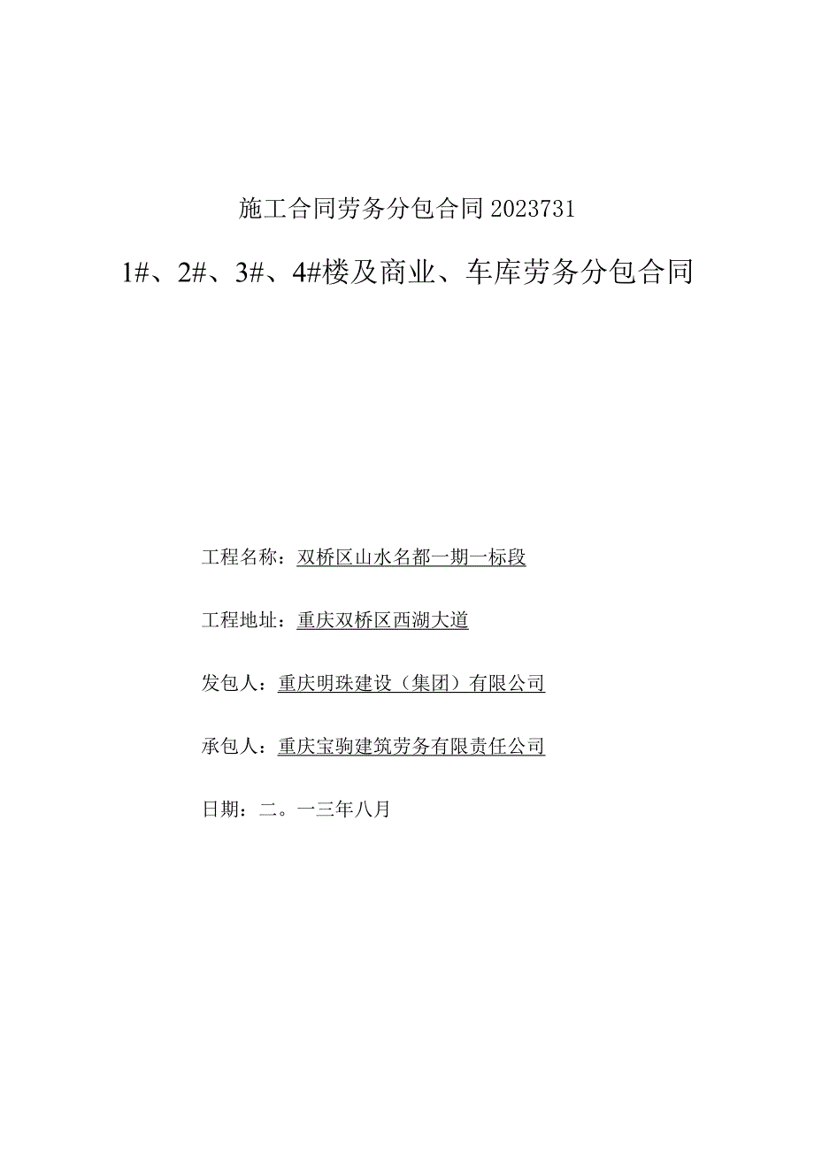 施工合同劳务分包合同2021731.docx_第1页