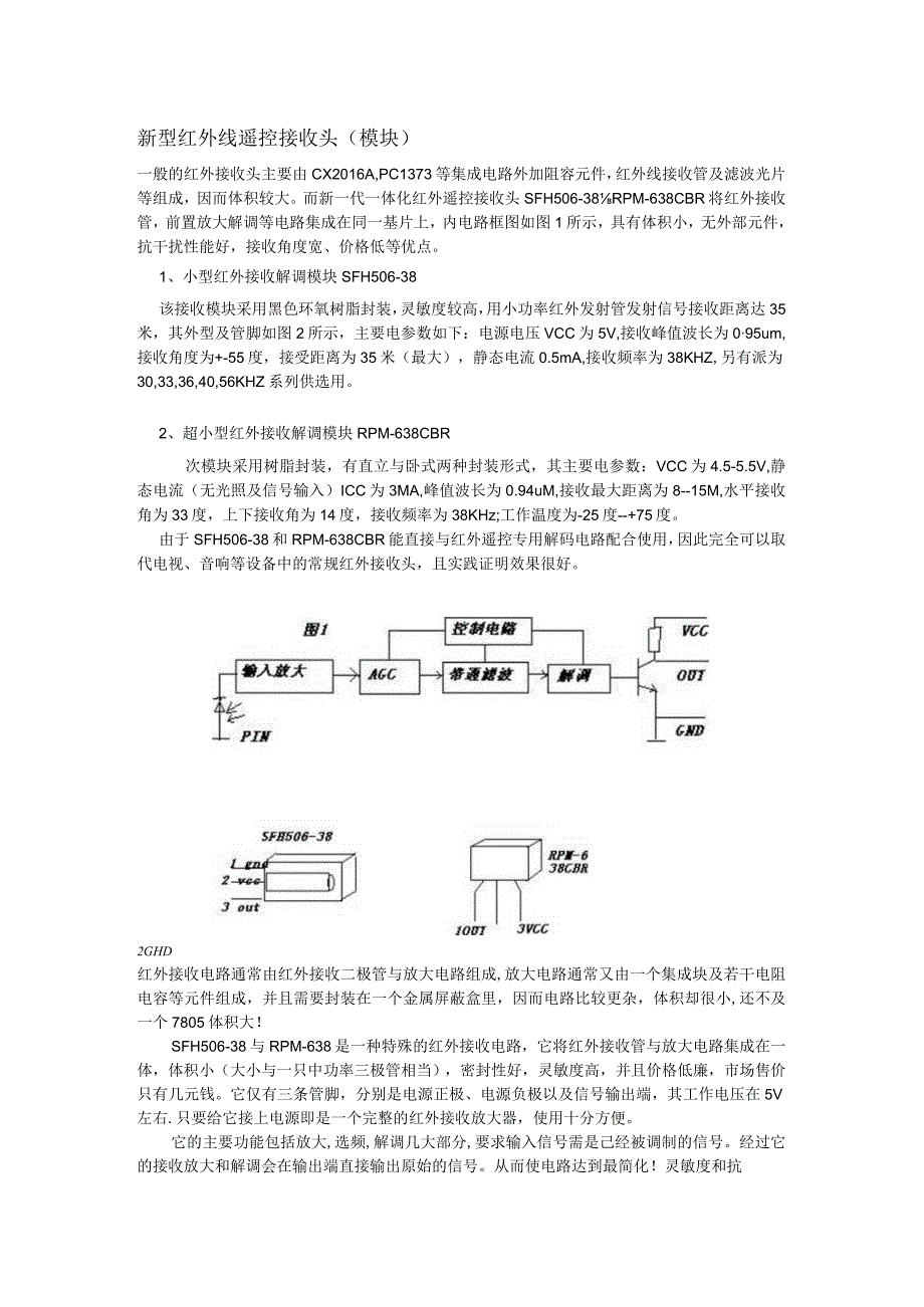 新型红外线遥控接收头（模块）.docx_第1页