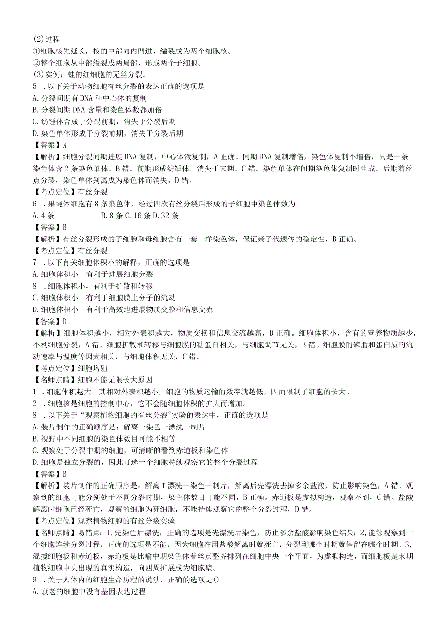 有丝分裂专题[附加的答案及详细解析].docx_第2页