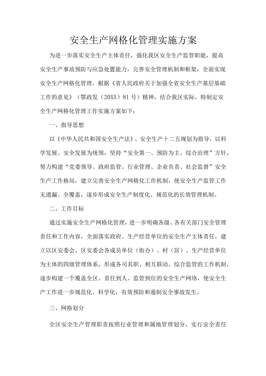 方案安全生产网格化管理实施方案市区.docx_第1页