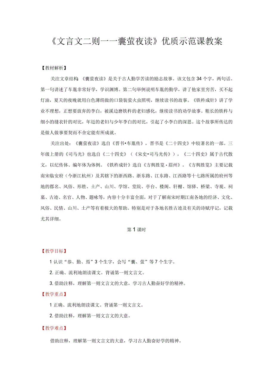 文言文二则囊萤夜读优质示范课教案.docx_第1页