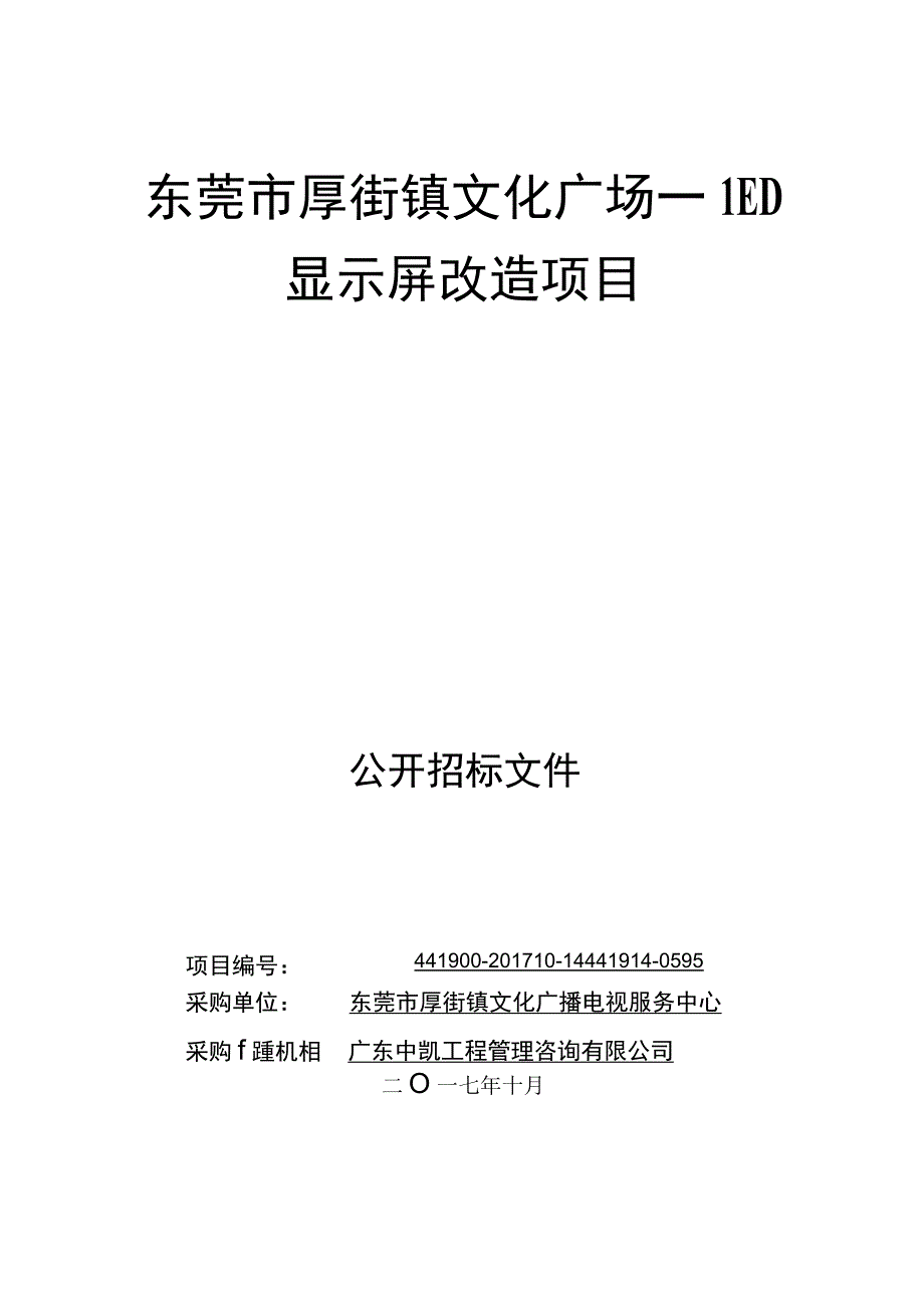 招标文件---厚街镇文化广场led显示屏改造项.docx_第1页