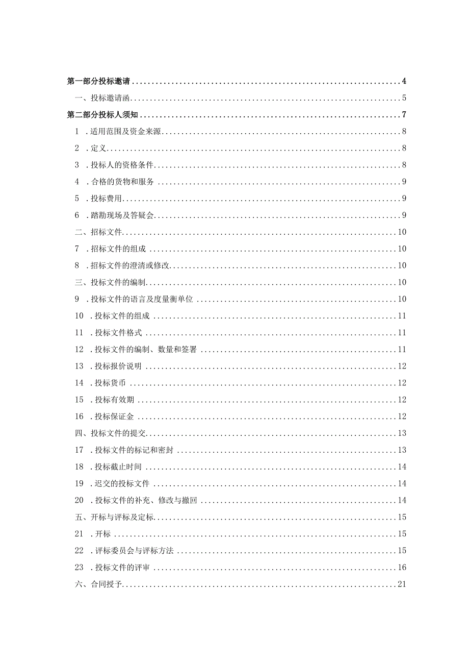 招标文件---厚街镇文化广场led显示屏改造项.docx_第2页