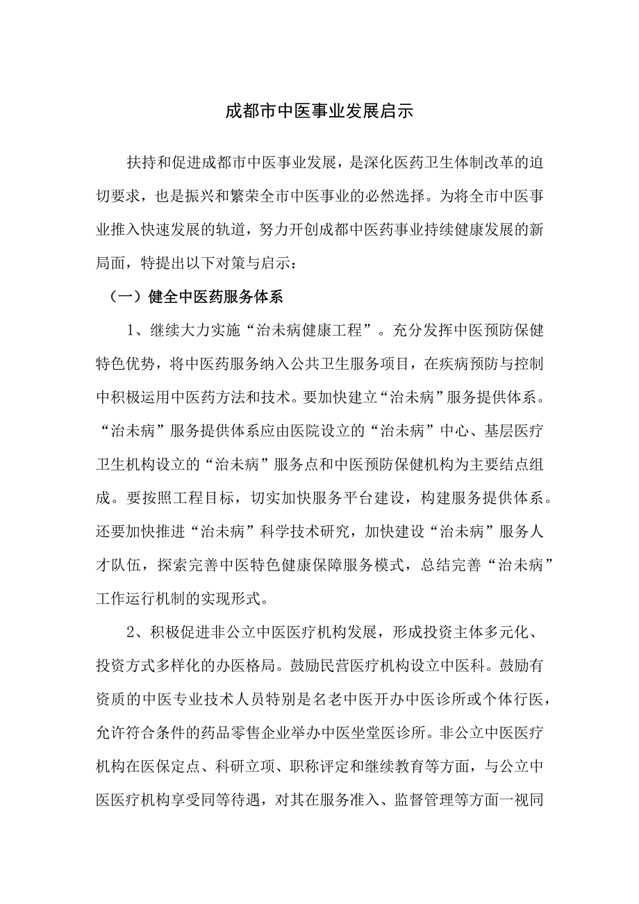 成都市中医事业发展启示.docx_第1页