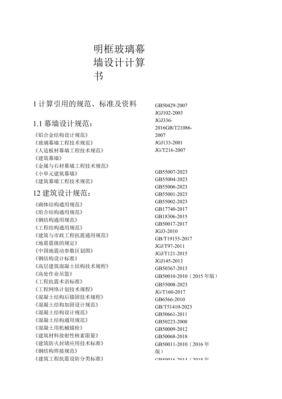 新民佳苑项目5楼设计计算书明框玻璃幕墙设计计算书.docx_第2页