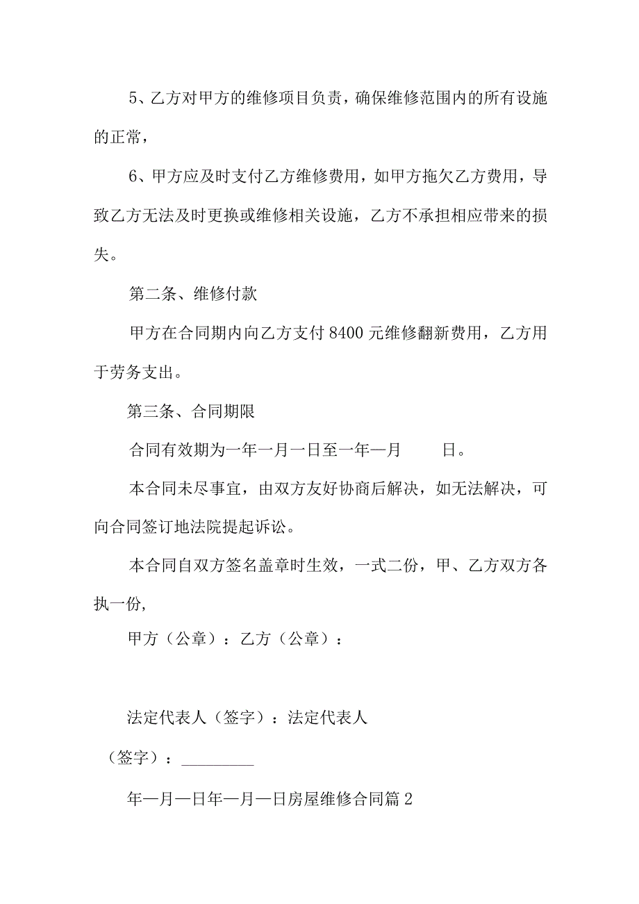 房屋维修合同范文汇总6篇供参考.docx_第2页