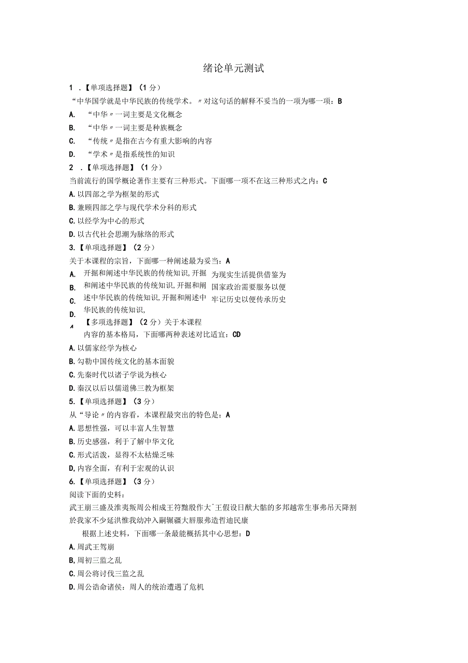 智慧树《中华国学》完整排版答案.docx_第1页