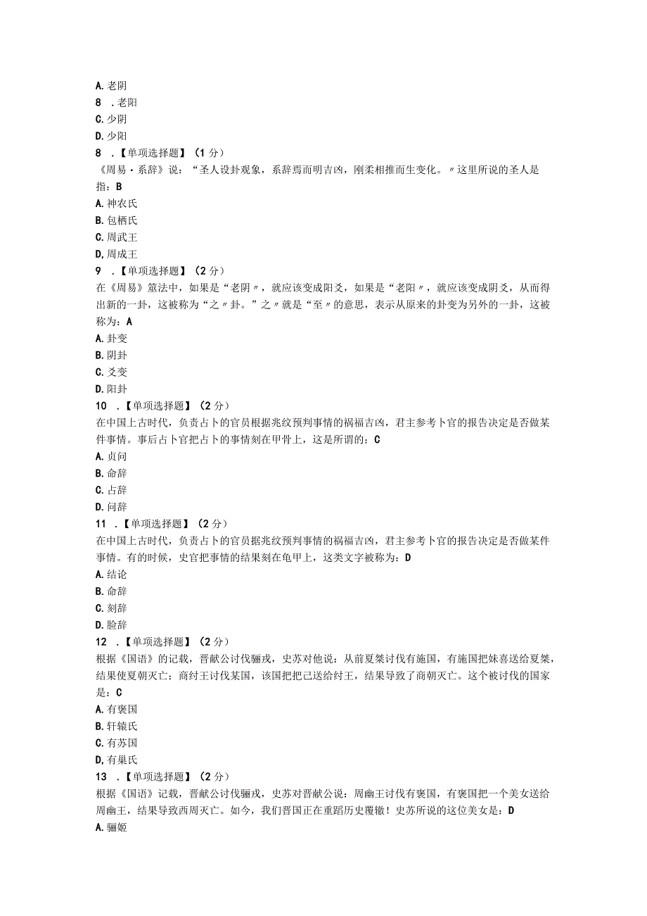 智慧树《中华国学》完整排版答案.docx_第3页