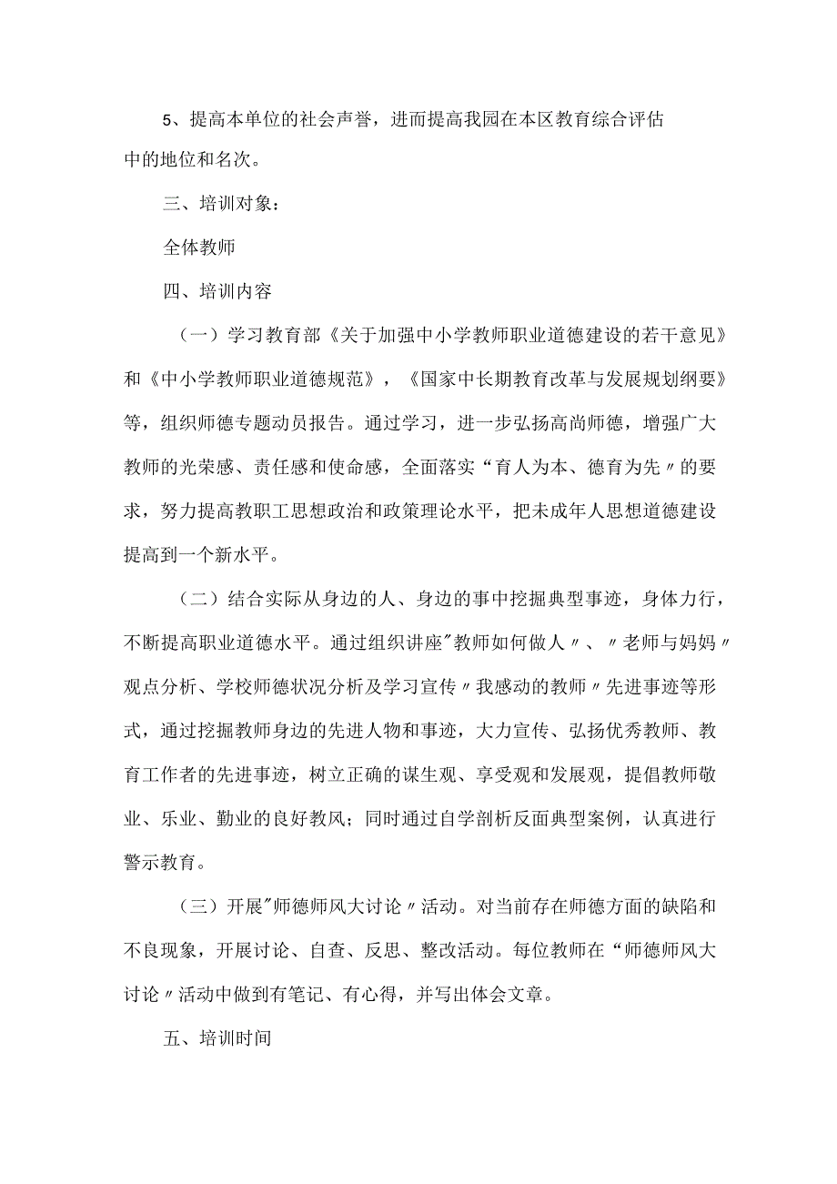 新星幼儿园2023春季师德师风建设工作计划最新范文.docx_第2页