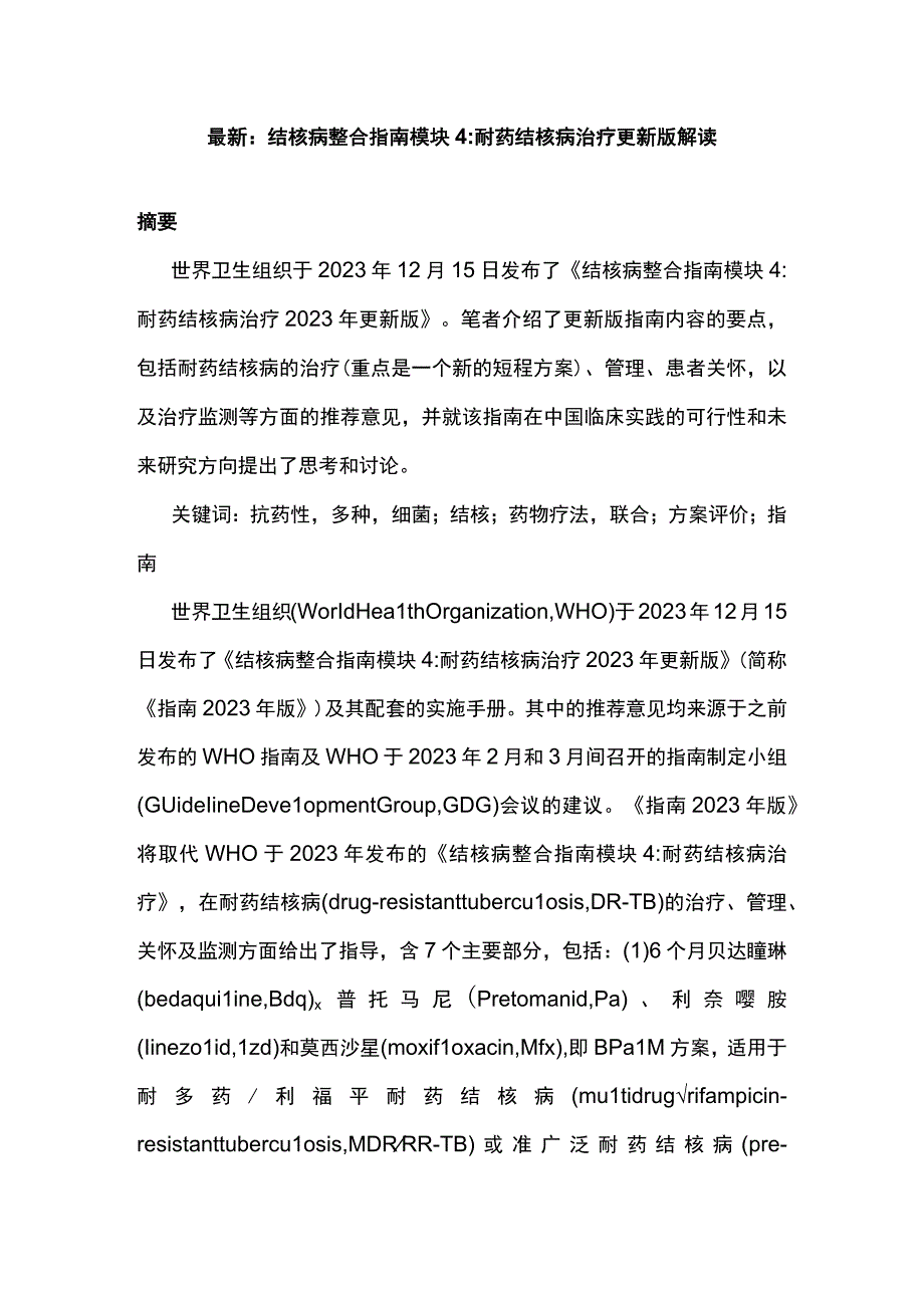 最新：结核病整合指南模块4耐药结核病治疗更新版解读.docx_第1页