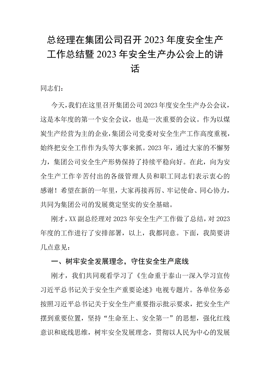 总经理在集团公司召开2020年度安全生产工作总结暨2021年安全生产办公会上的讲话.docx_第1页