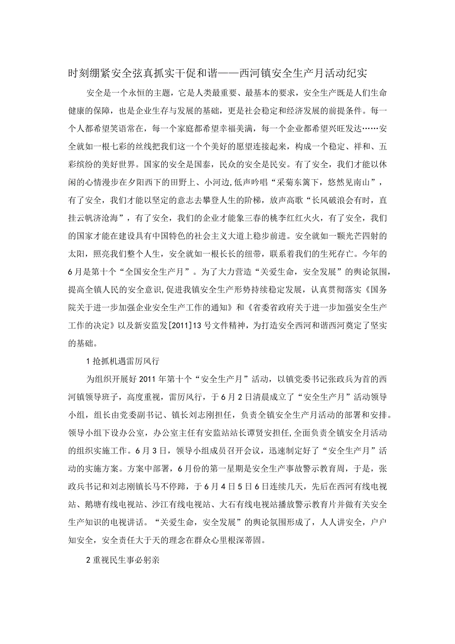 时刻绷紧安全弦 真抓实干促和谐.docx_第1页