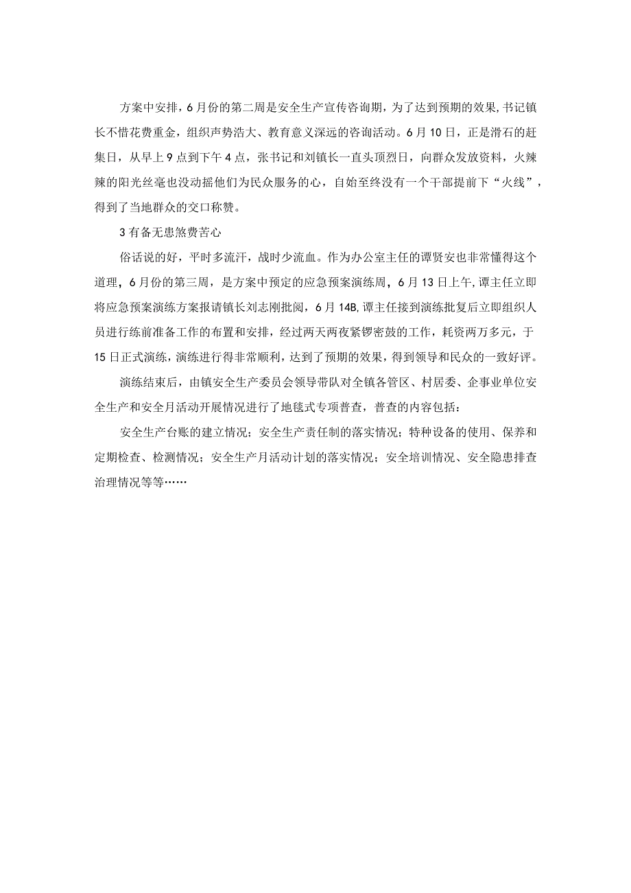 时刻绷紧安全弦 真抓实干促和谐.docx_第2页