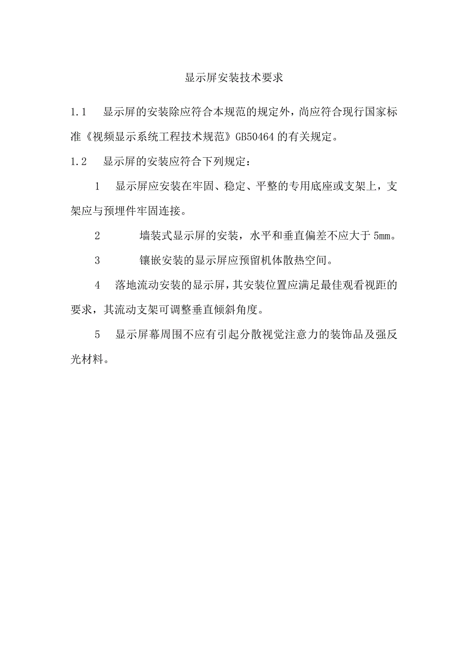 显示屏安装技术要求.docx_第1页