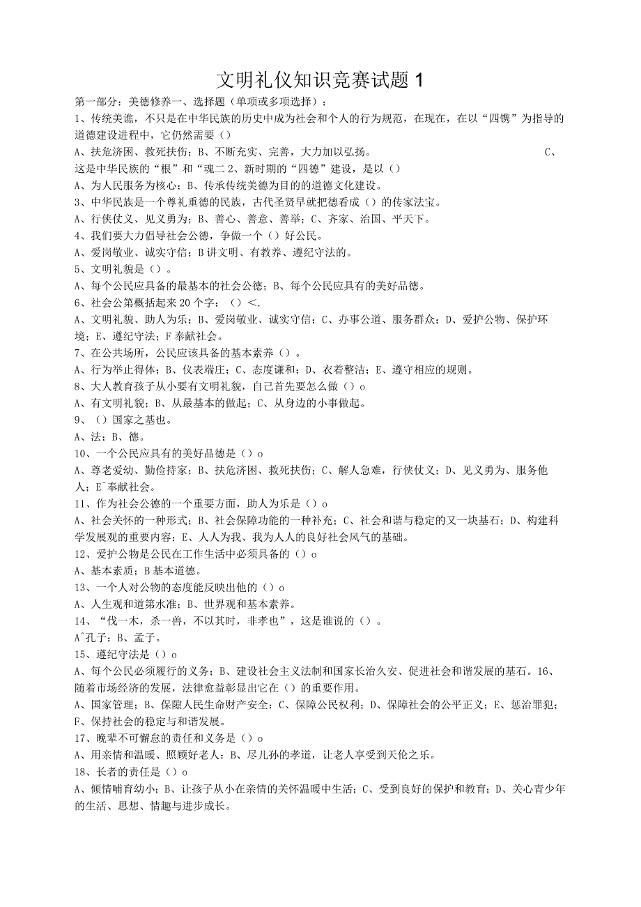 文明礼仪知识竞赛试题1.docx_第1页