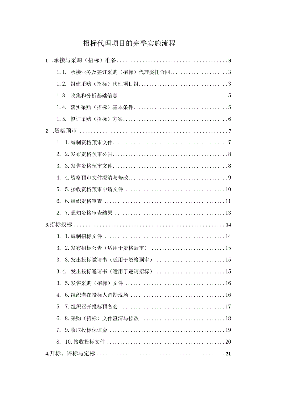 招标代理项目的完整实施流程.docx_第1页