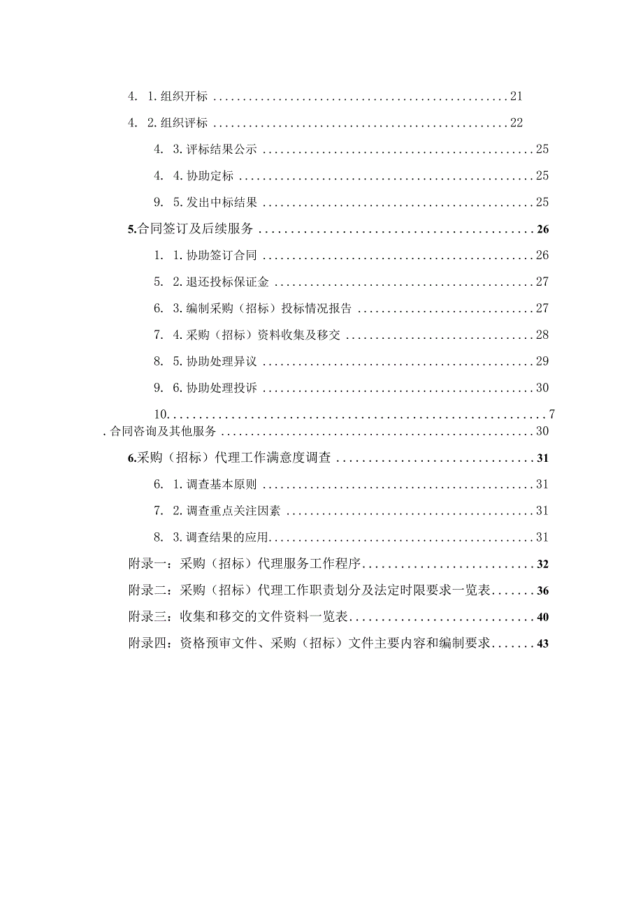 招标代理项目的完整实施流程.docx_第2页