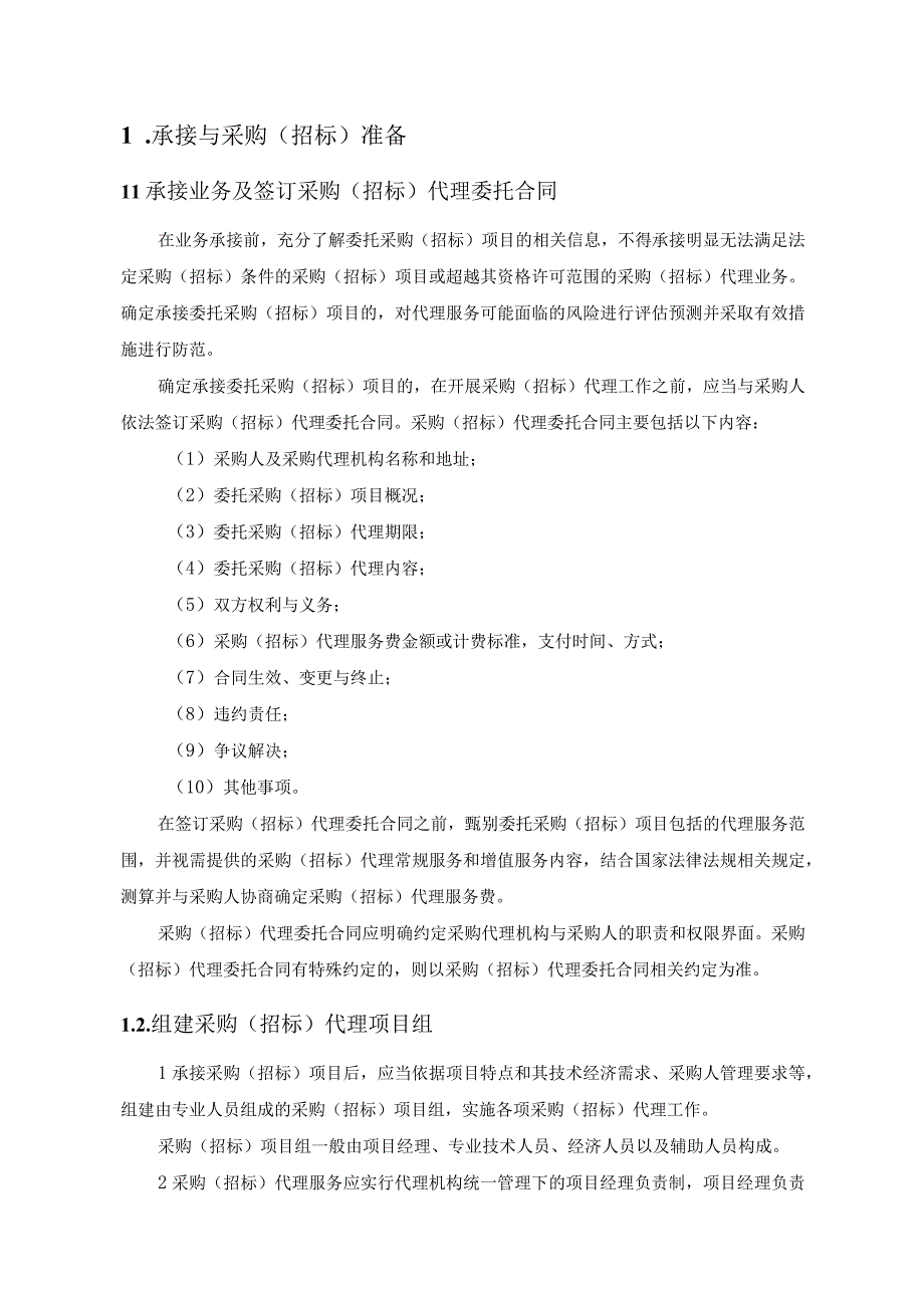 招标代理项目的完整实施流程.docx_第3页