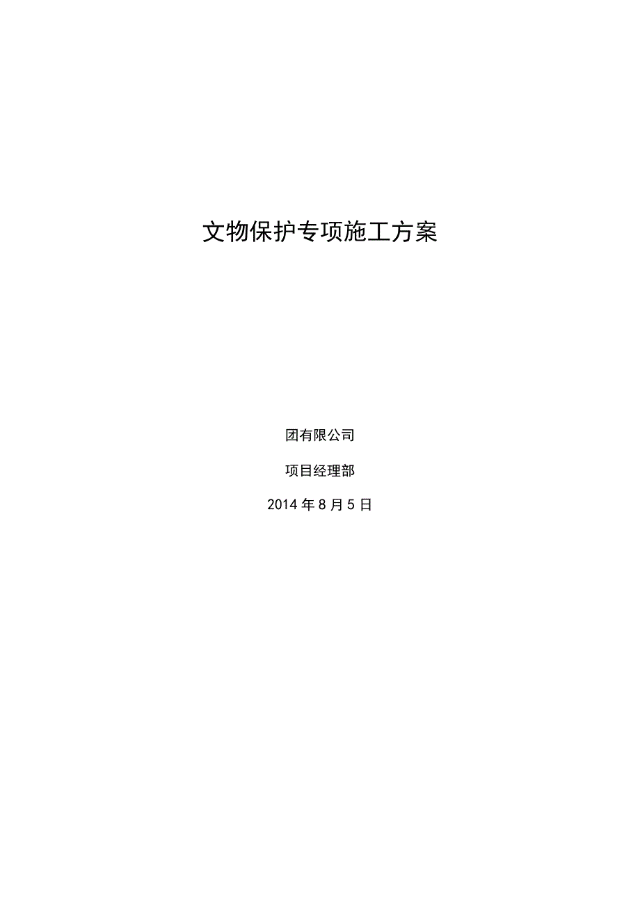 文物保护专项施工方案设计.docx_第1页