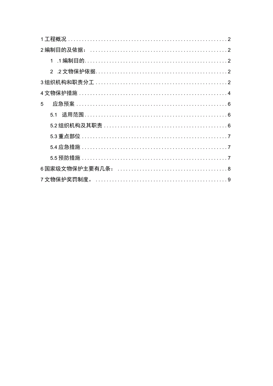 文物保护专项施工方案设计.docx_第2页