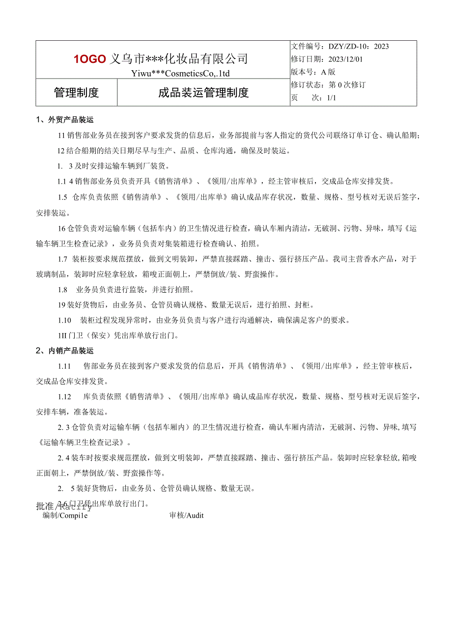 成品装运管理制度.docx_第1页