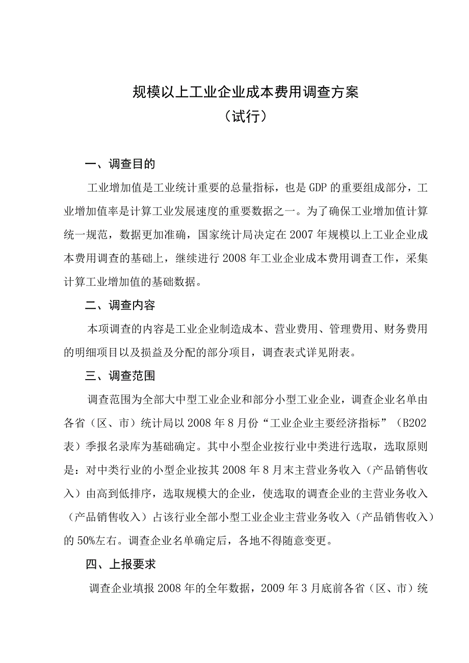 成本费用调查方案.docx_第1页