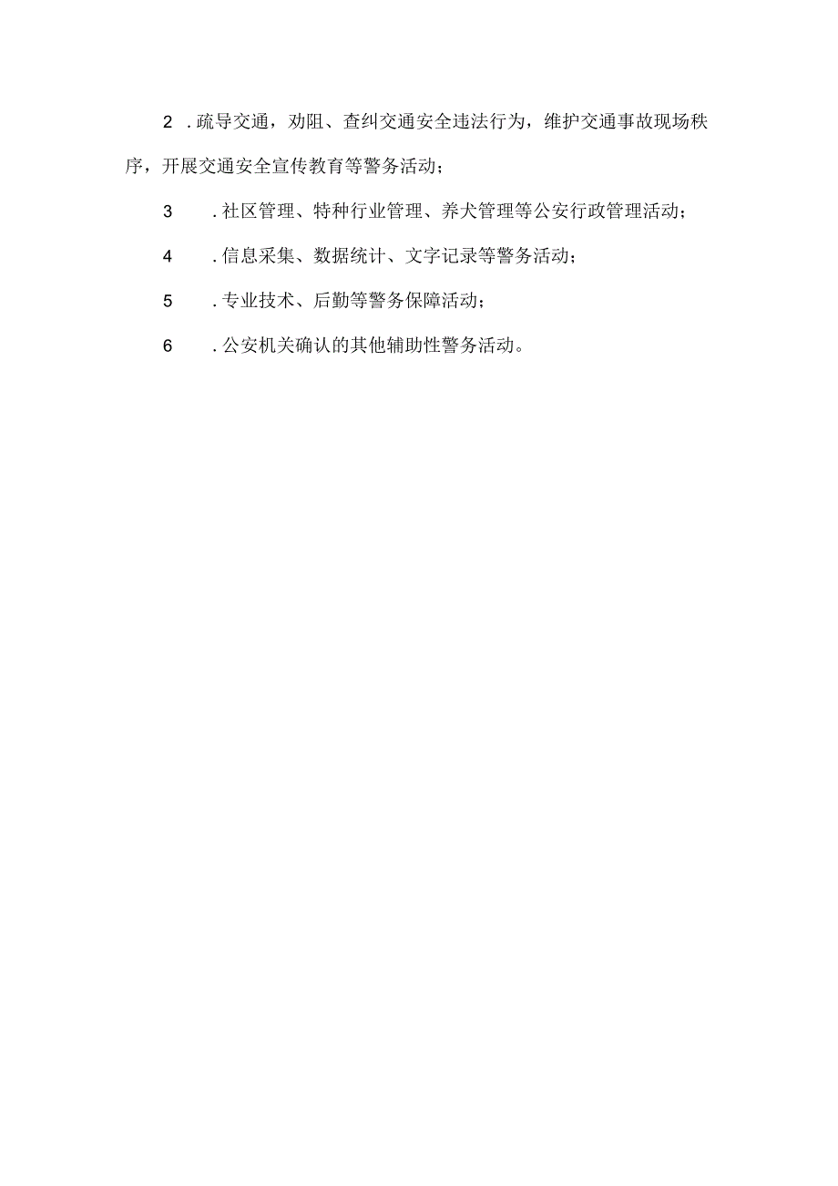 政法委辅警工作范围.docx_第2页