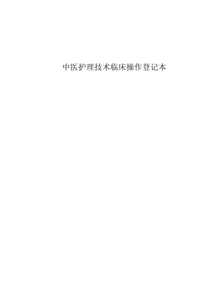 护理记录本样表.docx_第3页