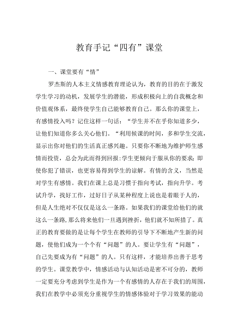 教育手记“四有”课堂.docx_第1页