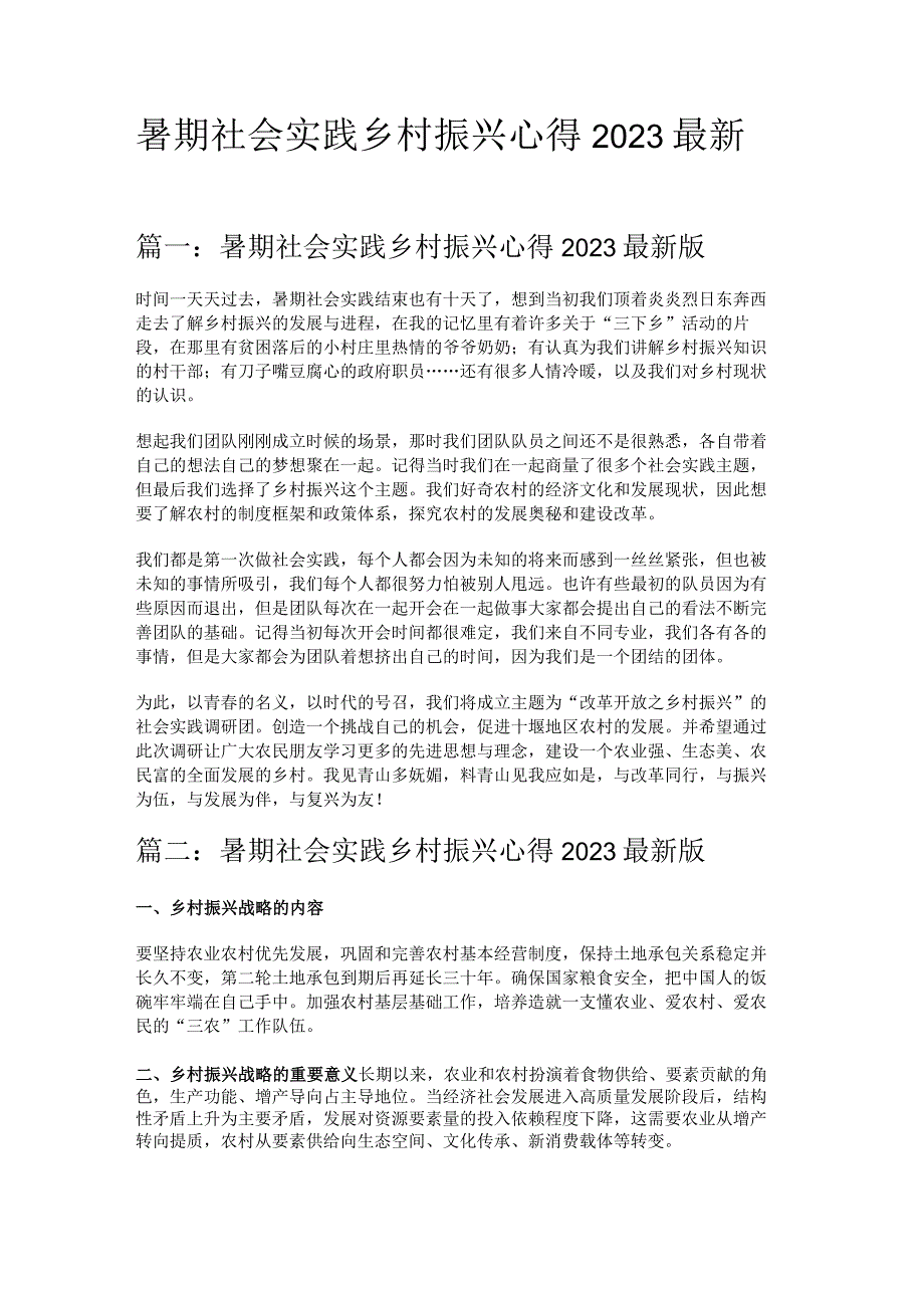 暑期社会实践乡村振兴心得2022最新版6篇.docx_第1页