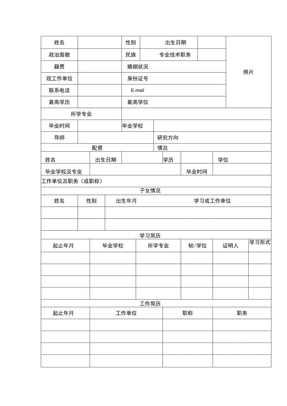 景德镇学院人才引进考察表.docx_第2页