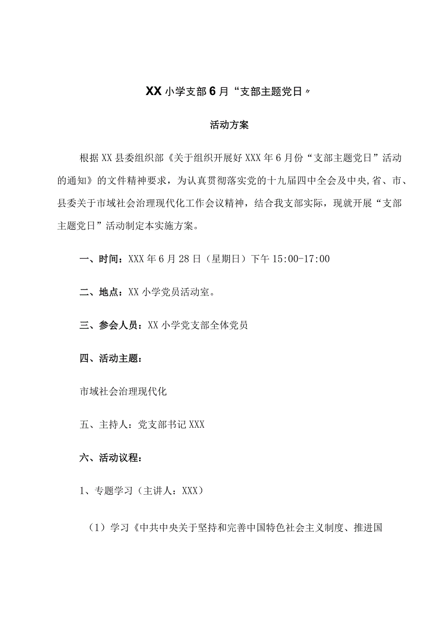 支部6月党支部主题党日活动方案.docx_第1页