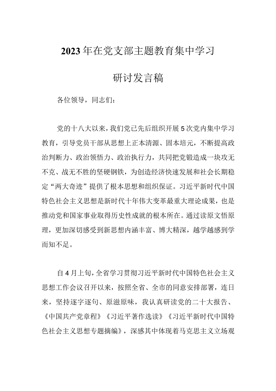 最新文档2023年在党支部主题教育集中学习研讨发言稿.docx_第1页