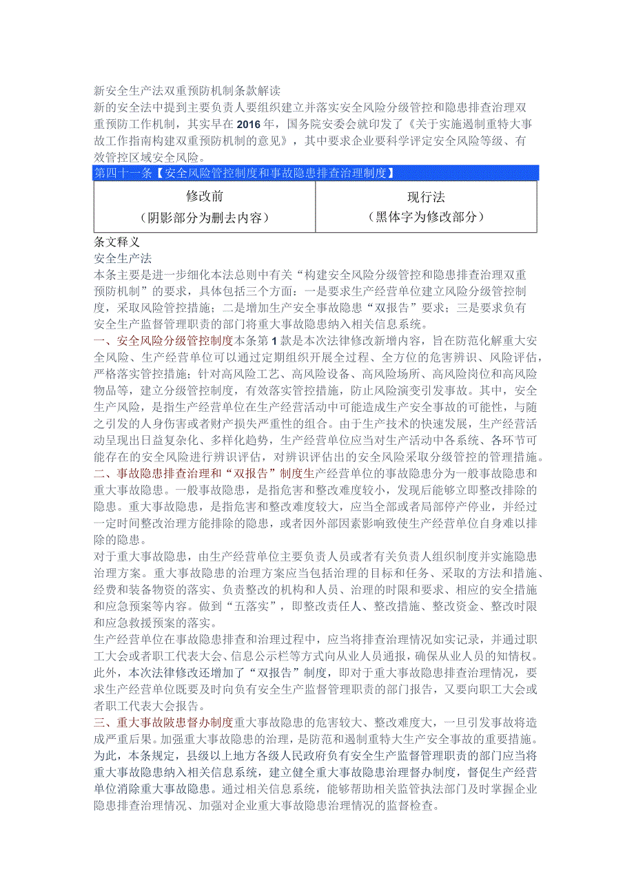 新安全生产法双重预防机制条款解读.docx_第1页