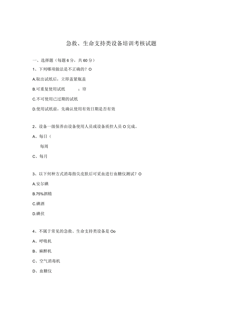 急救生命支持类设备培训考核试题.docx_第1页